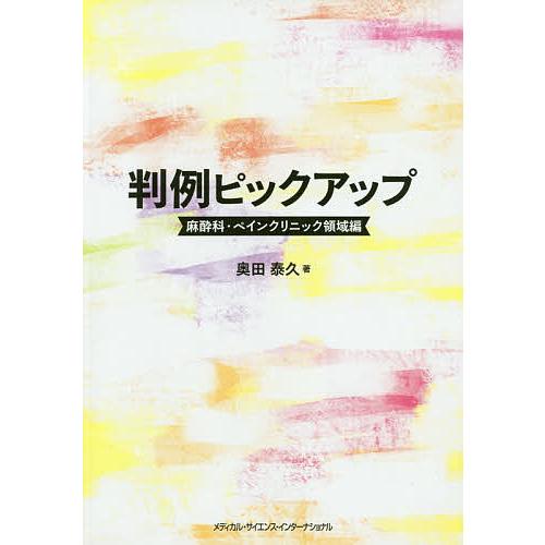 判例ピックアップ 麻酔科・ペインクリニック領域編/奥田泰久