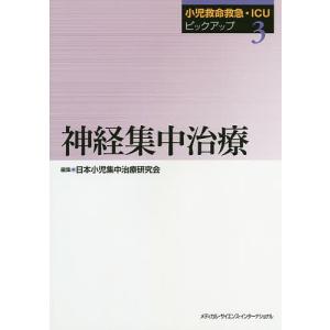 小児救命救急・ICUピックアップ 3/日本小児集中治療研究会