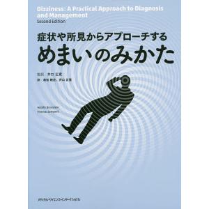 症状や所見からアプローチするめまいのみかた/アドルフブロンスタイン/トーマスランパート/井口正寛｜boox