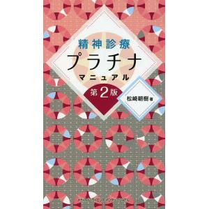 精神診療プラチナマニュアル/松崎朝樹