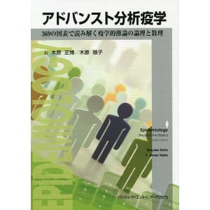 アドバンスト分析疫学 369の図表で読み解く疫学的推論の論理と数理/モイセススクロ/F．ハビエルニエト/木原正博｜boox