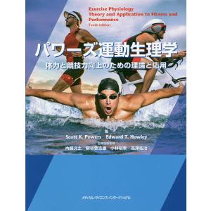 パワーズ運動生理学 体力と競技力向上のための理論と応用/スコットK．パワーズ/エドワードT．ハウリー/内藤久士｜boox