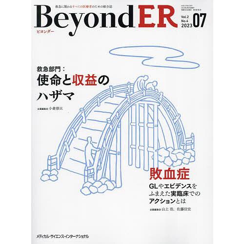 BeyondER 救急に関わるすべての医療者のための総合誌 Vol.2No.4(2023-07)