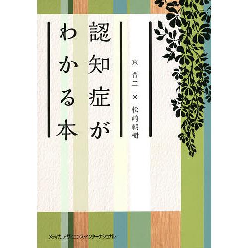 認知症がわかる本/東晋二/松崎朝樹