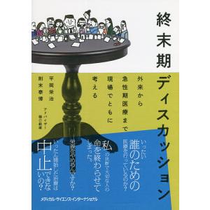 終末期ディスカッション 外来から急性期医療まで現場でともに考える/平岡栄治/則末泰博｜boox