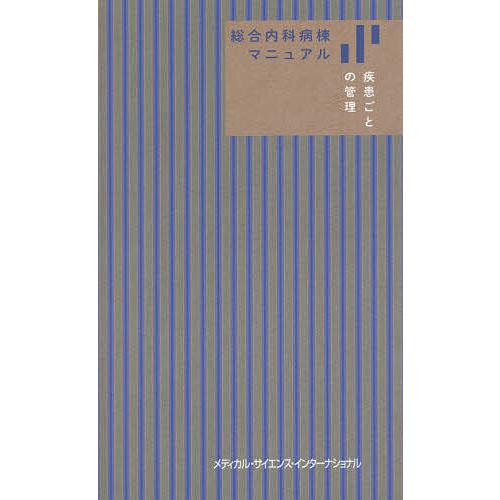 総合内科病棟マニュアル疾患ごとの管理/筒泉貴彦/山田悠史/小坂鎮太郎