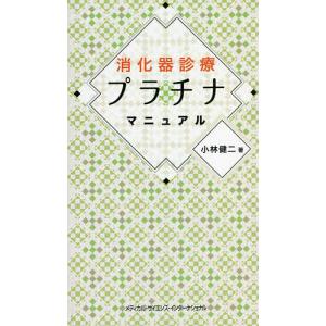 消化器診療プラチナマニュアル/小林健二