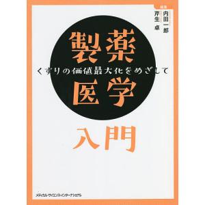 製薬医学入門 くすりの価値最大化をめざして/内田一郎/芹生卓