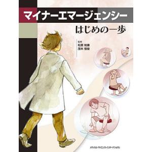 マイナーエマージェンシー はじめの一歩/松原知康/茂木恒俊｜boox