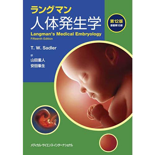 ラングマン人体発生学/山田重人/安田峯生/T．W．Sadler