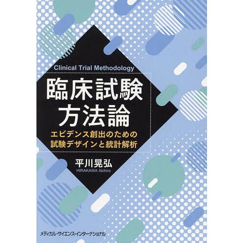 臨床試験方法論 エビデンス創出のための試験デザインと統計解析/平川晃弘