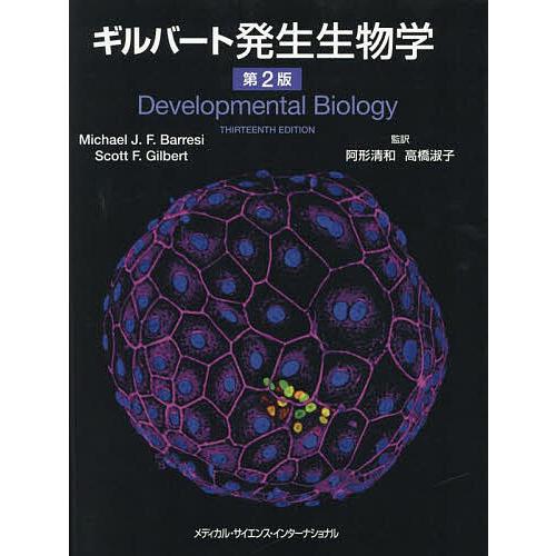 ギルバート発生生物学/MichaelJ．F．Barresi/ScottF．Gilbert/阿形清和