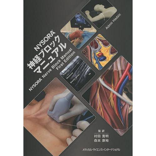 NYSORA神経ブロックマニュアル/AdmirHadzic/村田寛明/森本康裕