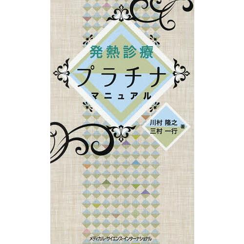 発熱診療プラチナマニュアル/川村隆之/三村一行
