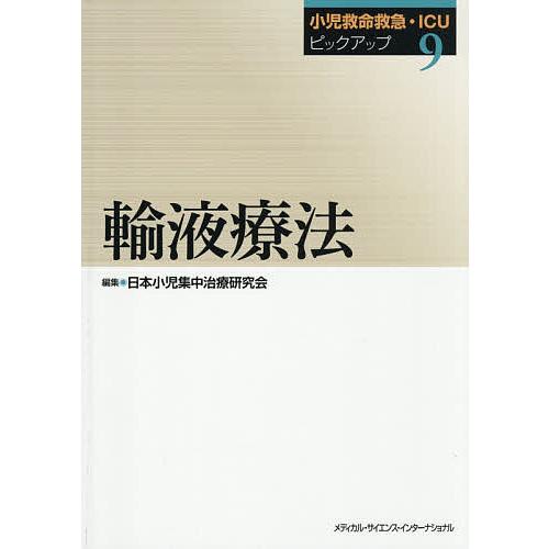 小児救命救急・ICUピックアップ 9/日本小児集中治療研究会