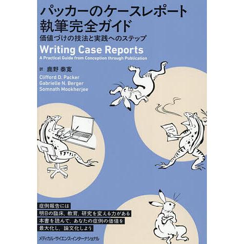 パッカーのケースレポート執筆完全ガイド 価値づけの技法と実践へのステップ/鹿野泰寛/Clifford...