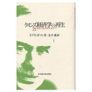 ケインズ経済学の再生 21世紀の経済学を求めて/P．デビッドソン/永井進｜boox