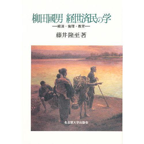 柳田国男経世済民の学 経済・倫理・教育/藤井隆至