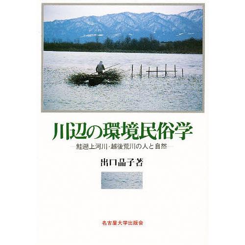 川辺の環境民俗学 鮭遡上河川・越後荒川の人と自然/出口晶子