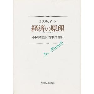 経済の原理 第1・第2編/J．ステュアート/竹本洋｜boox