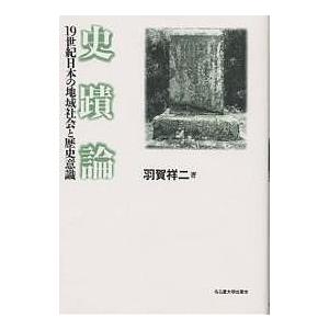 史蹟論 19世紀日本の地域社会と歴史意識/羽賀祥二｜boox