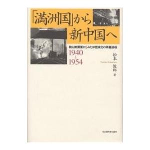 「満洲国」から新中国へ 鞍山鉄鋼業からみた中国東北の再編過程 1940〜1954/松本俊郎｜boox