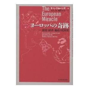 ヨーロッパの奇跡 環境・経済・地政の比較史/E．L．ジョーンズ/安元稔/脇村孝平