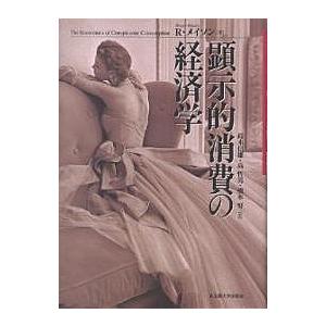 顕示的消費の経済学/R．メイソン/鈴木信雄