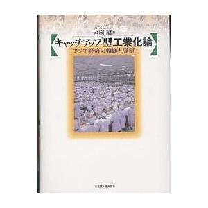 キャッチアップ型工業化論 アジア経済の軌跡と展望/末廣昭