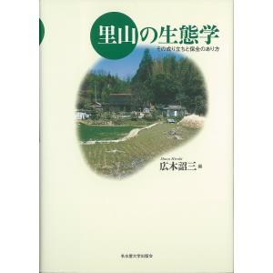 里山の生態学 その成り立ちと保全のあり方/広木詔三｜boox