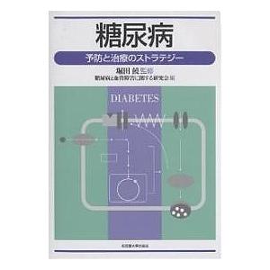糖尿病 予防と治療のストラテジー/糖尿病と血管障害に関する研究会