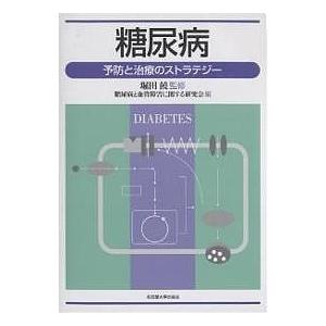 糖尿病 予防と治療のストラテジー/糖尿病と血管障害に関する研究会