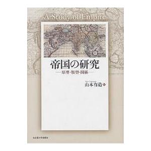 帝国の研究 原理・類型・関係/山本有造