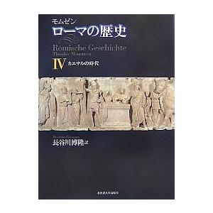 ローマの歴史 4/モムゼン/長谷川博隆