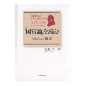 『国富論』を読む ヴィジョンと現実/竹本洋
