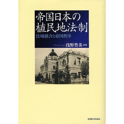 帝国日本の植民地法制 法域統合と帝国秩序/浅野豊美