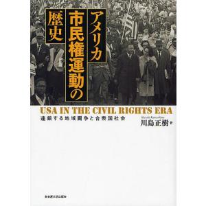 アメリカ市民権運動の歴史 連鎖する地域闘争と合衆国社会/川島正樹｜boox