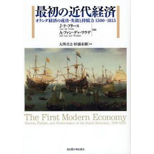 最初の近代経済 オランダ経済の成功・失敗と持続力1500-1815/J．ド・フリース/A．ファン・デァ・ワウデ/大西吉之｜boox