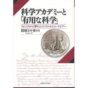 科学アカデミーと「有用な科学」 フォントネルの夢からコンドルセのユートピアへ/隠岐さや香｜boox