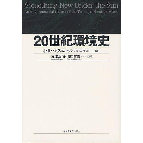 20世紀環境史/J．R．マクニール/海津正倫/溝口常俊