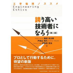 誇り高い技術者になろう　工学倫理ノススメ/黒田光太郎/戸田山和久/伊勢田哲治