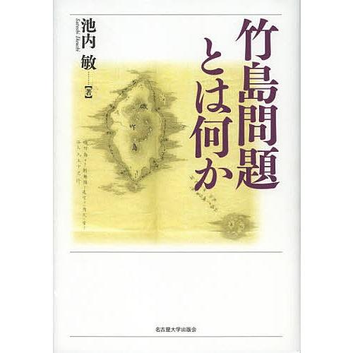 竹島問題とは何か/池内敏