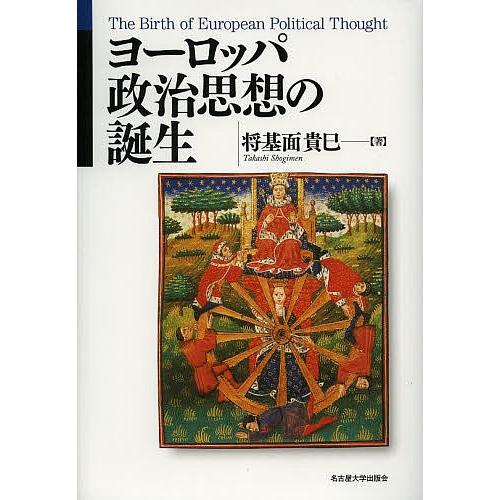 ヨーロッパ政治思想の誕生/将基面貴巳