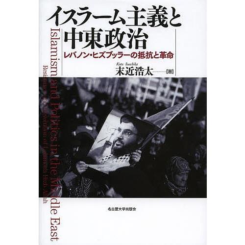 イスラーム主義と中東政治 レバノン・ヒズブッラーの抵抗と革命/末近浩太