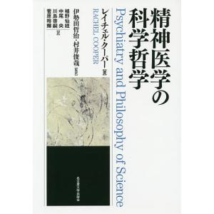 精神医学の科学哲学/レイチェル・クーパー/伊勢田哲治/村井俊哉｜boox