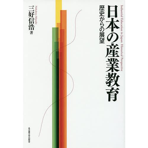 日本の産業教育 歴史からの展望/三好信浩