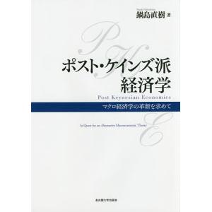 ポスト・ケインズ派経済学 マクロ経済学の革新を求めて/鍋島直樹｜boox