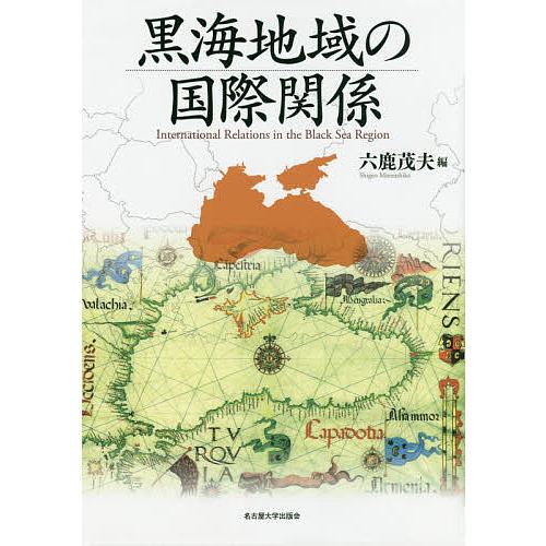 黒海地域の国際関係/六鹿茂夫