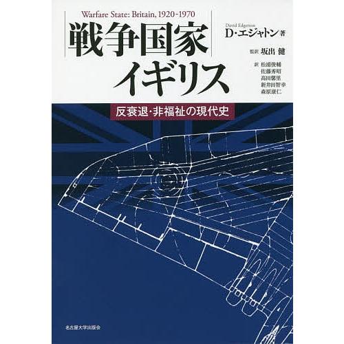 戦争国家イギリス 反衰退・非福祉の現代史/D・エジャトン/坂出健/松浦俊輔