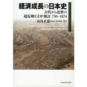 経済成長の日本史 古代から近世の超長期GDP推計730-1874/高島正憲｜boox